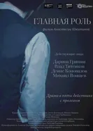 Главная роль постер