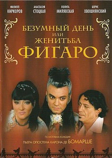 Постер Безумный день или Женитьба Фигаро 2003