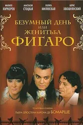 Безумный день или Женитьба Фигаро 2003 постер