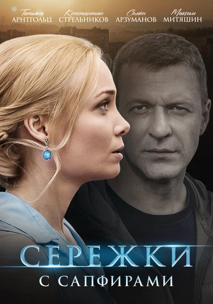 Постер Серёжки с сапфирами 2020
