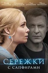 Серёжки с сапфирами 2020 постер