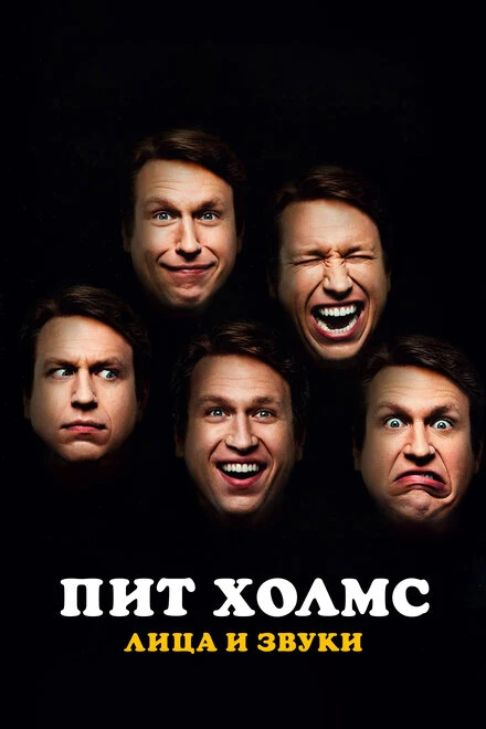 Постер Пит Холмс: Лица и звуки 2016