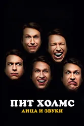 Пит Холмс: Лица и звуки 2016 постер