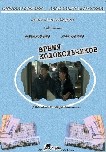 Постер Время колокольчиков 2015