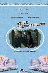 Время колокольчиков 2015 постер
