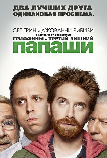 Постер Папаши 2013