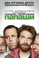 Папаши 2013 постер