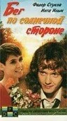 Постер Бег по солнечной стороне 1992