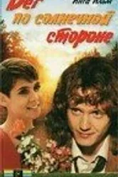 Бег по солнечной стороне 1992 постер