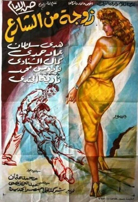 Постер Роковая жена 1961
