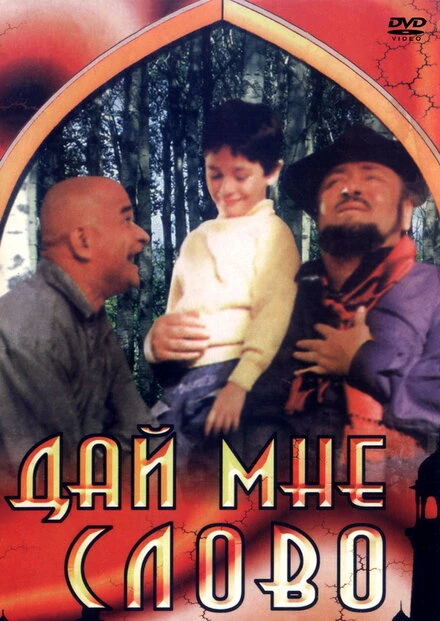 Постер Дай мне слово 1993