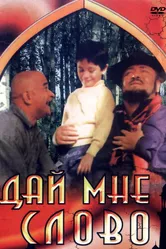 Дай мне слово 1993 постер