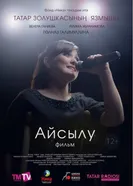 Айсылу. Фильм 2017 постер