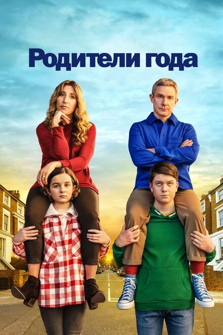 Постер Родители года 2020