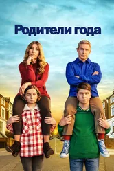 Родители года 2020 постер