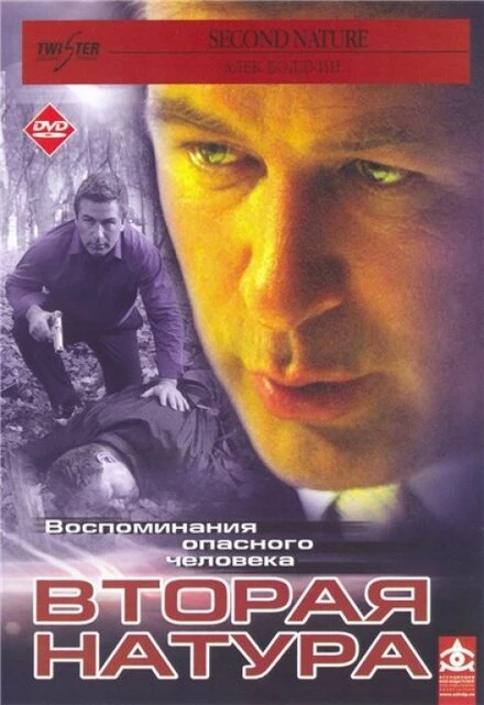 Постер Вторая натура 2003