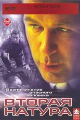 Вторая натура 2003 постер