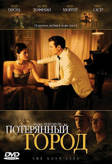 Постер Потерянный город 2005