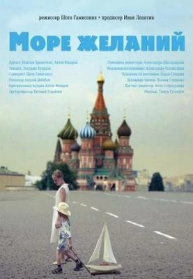 Постер Море желаний 2010
