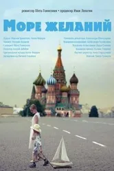 Море желаний 2010 постер