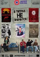 В титрах не значатся постер