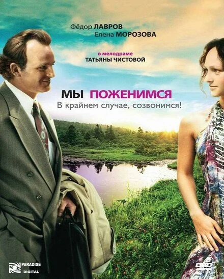 Постер Мы поженимся, в крайнем случае, созвонимся! 2008