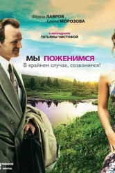 Мы поженимся, в крайнем случае, созвонимся! 2008 постер