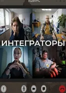 Интеграторы постер