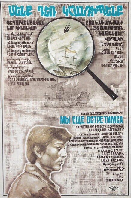 Постер Мы ещё встретимся 1984