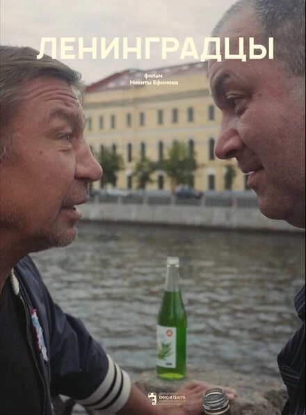 Постер Ленинградцы 2020