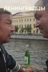 Ленинградцы 2020 постер