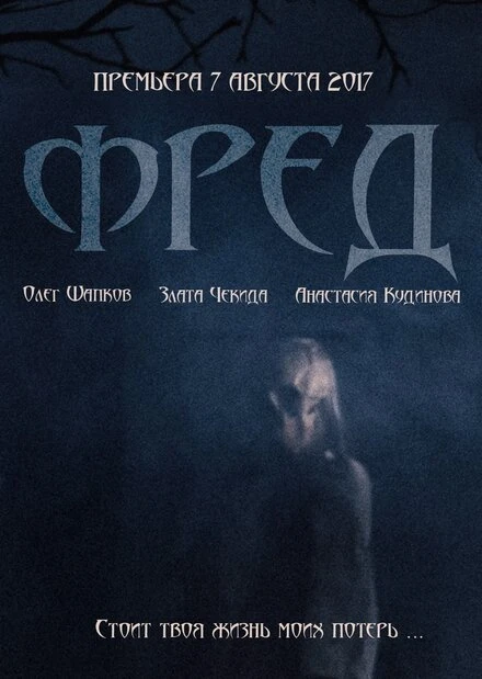 Постер Фред 2017
