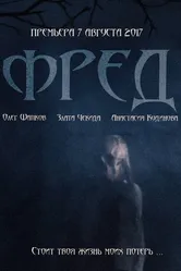 Фред 2017 постер