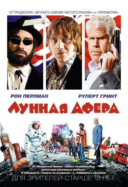 Постер Лунная афера 2015