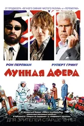 Лунная афера 2015 постер