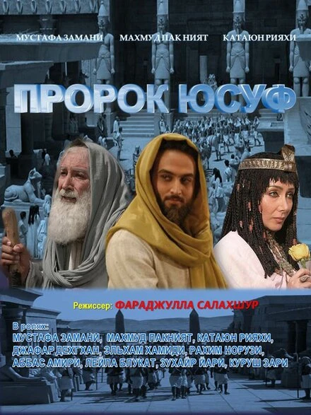 Постер Пророк Юсуф 2008