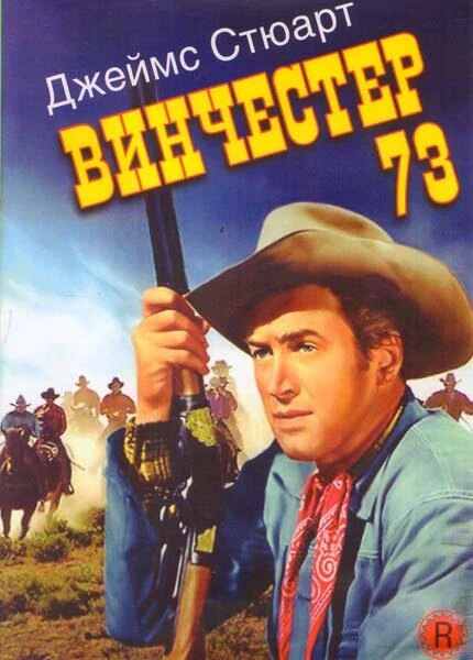 Постер Винчестер 73 1950