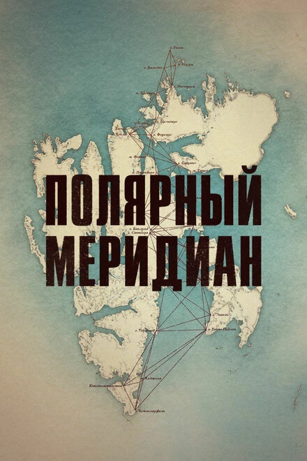 Постер Полярный меридиан 2017