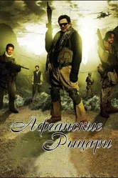Афганские рыцари 2007 постер