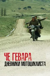 Че Гевара: Дневники мотоциклиста 2004 постер