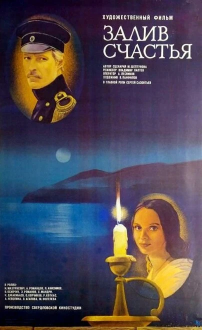 Постер Залив счастья 1987