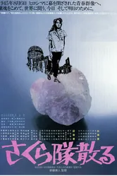 Гибель труппы «Сакура» 1988 постер