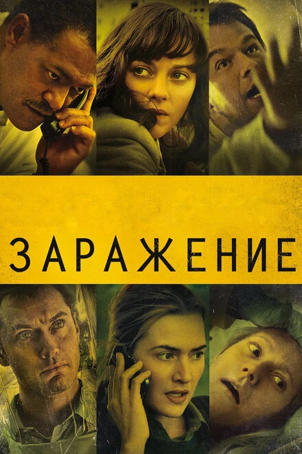 Постер Заражение 2011