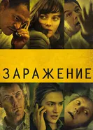 Заражение 2011 постер