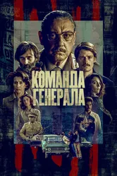 Команда генерала 2023 постер