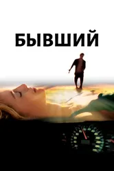 Бывший 2006 постер