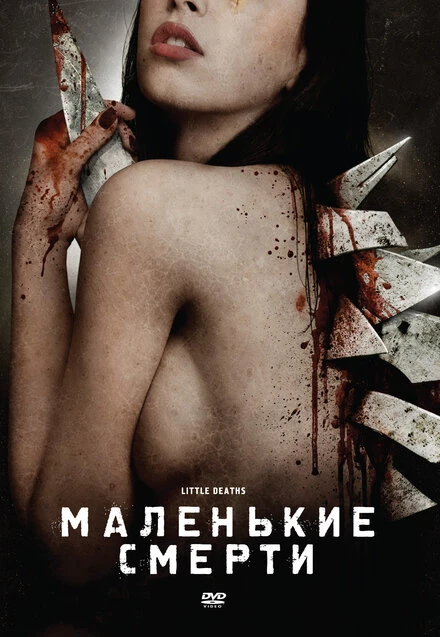 Постер Маленькие смерти 2010