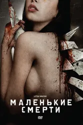 Маленькие смерти 2010 постер