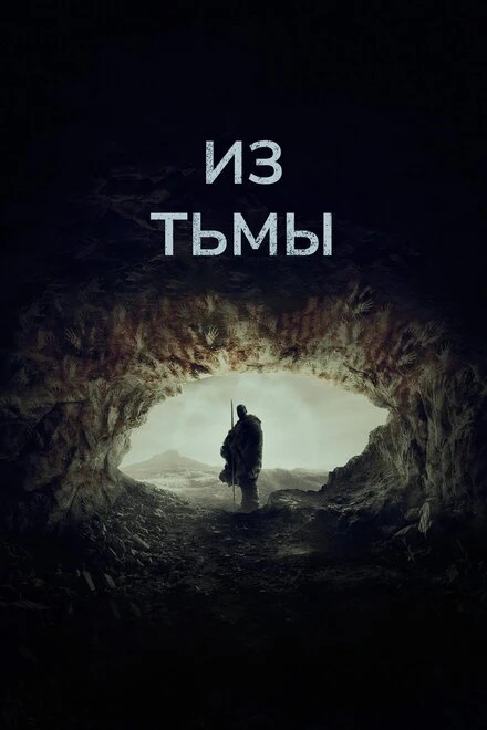 Постер Из тьмы 2022