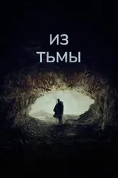 Из тьмы 2022 постер